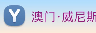 澳门·威尼斯人(中国)官方网站 Logo